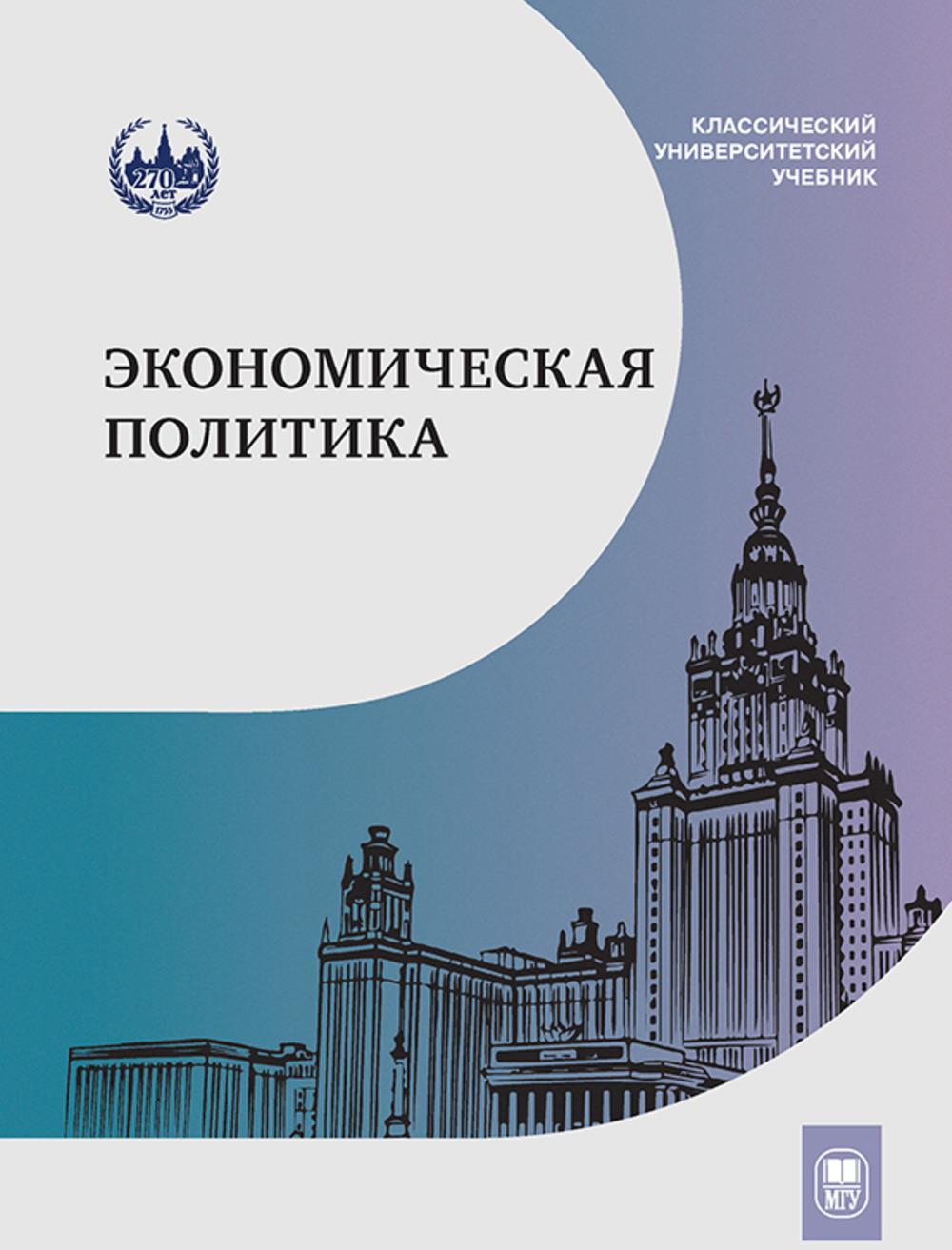Экономическая политика: Учебник