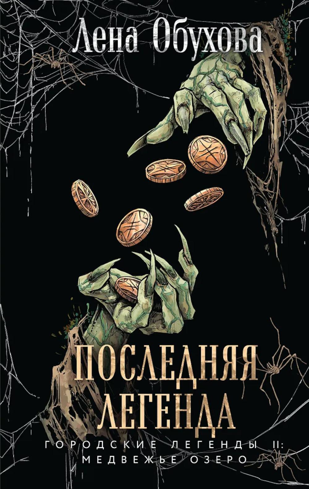 Последняя легенда
