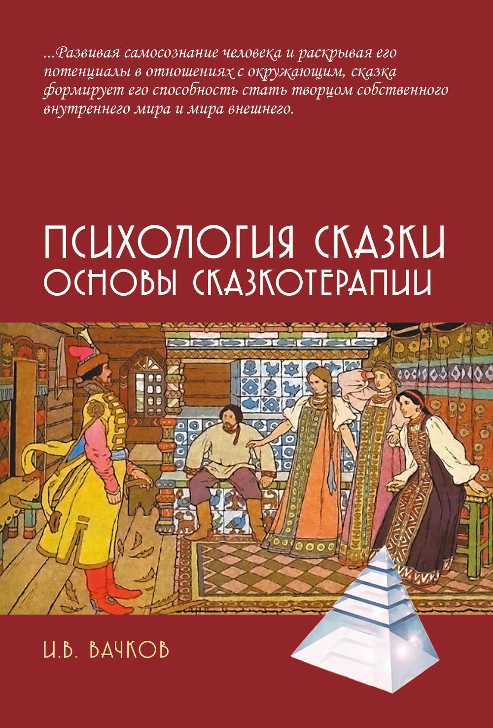 Психология сказки. Основы сказкотерапии