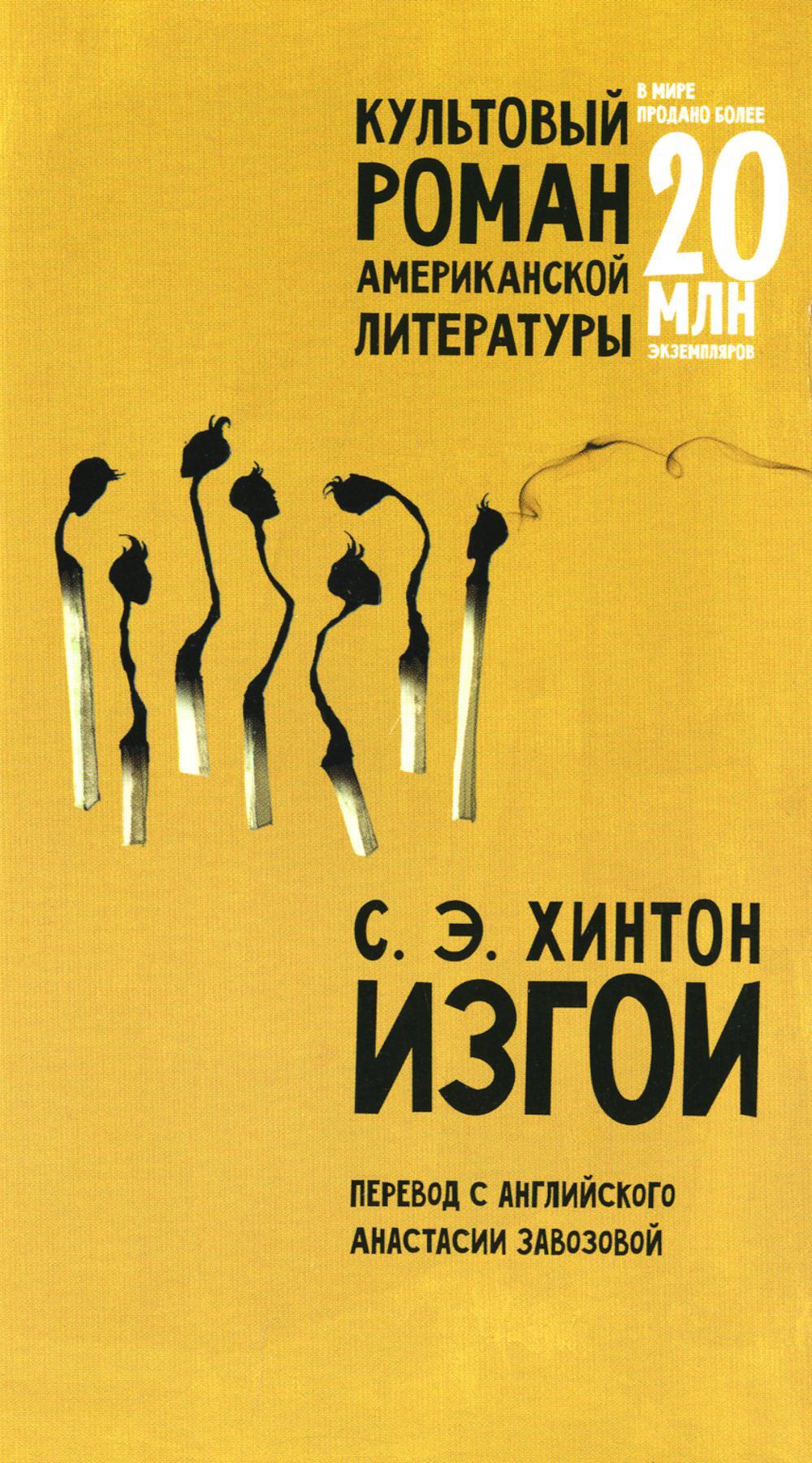 Изгои: роман (обл.)