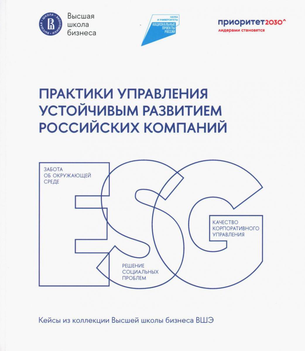 Практики управления устойчивым развитием российских компаний