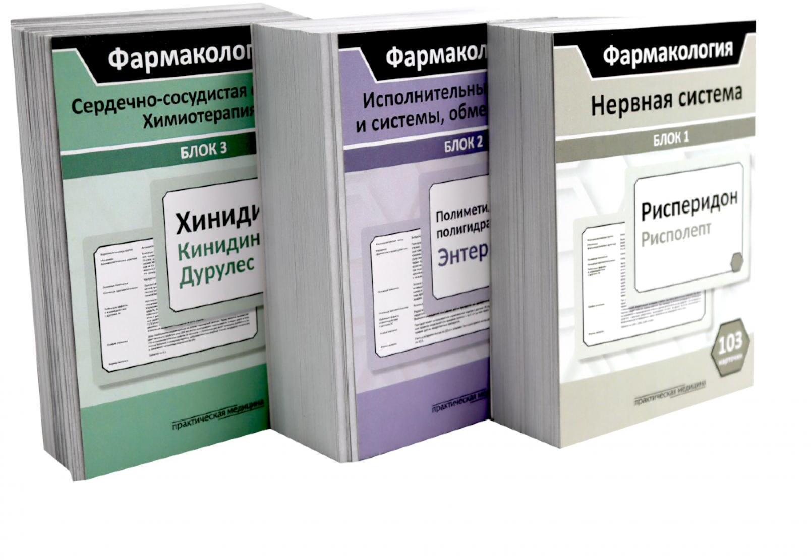 Фармакология: Нервная система; Испол.органы и системы, обмен веществ; Сердечно-сосудистая система; Химиотерапия (комплект карточек из 3-х блоков)