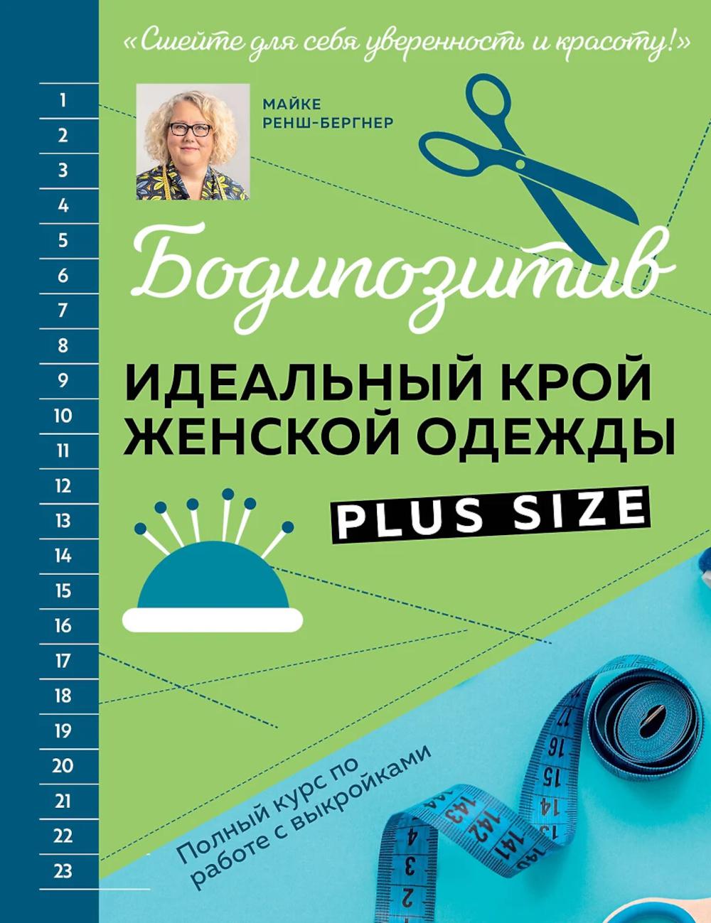 БОДИПОЗИТИВ. Идеальный крой женской одежды Plus Size: полный курс по работе с выкройкам