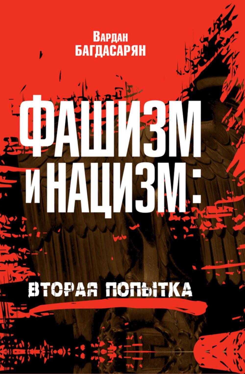 Фашизм и нацизм: вторая попытка