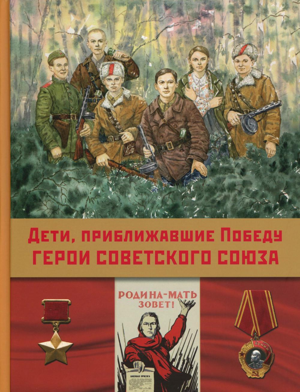 Дети,приближавшие Победу. Герои Советского Союза: рассказы