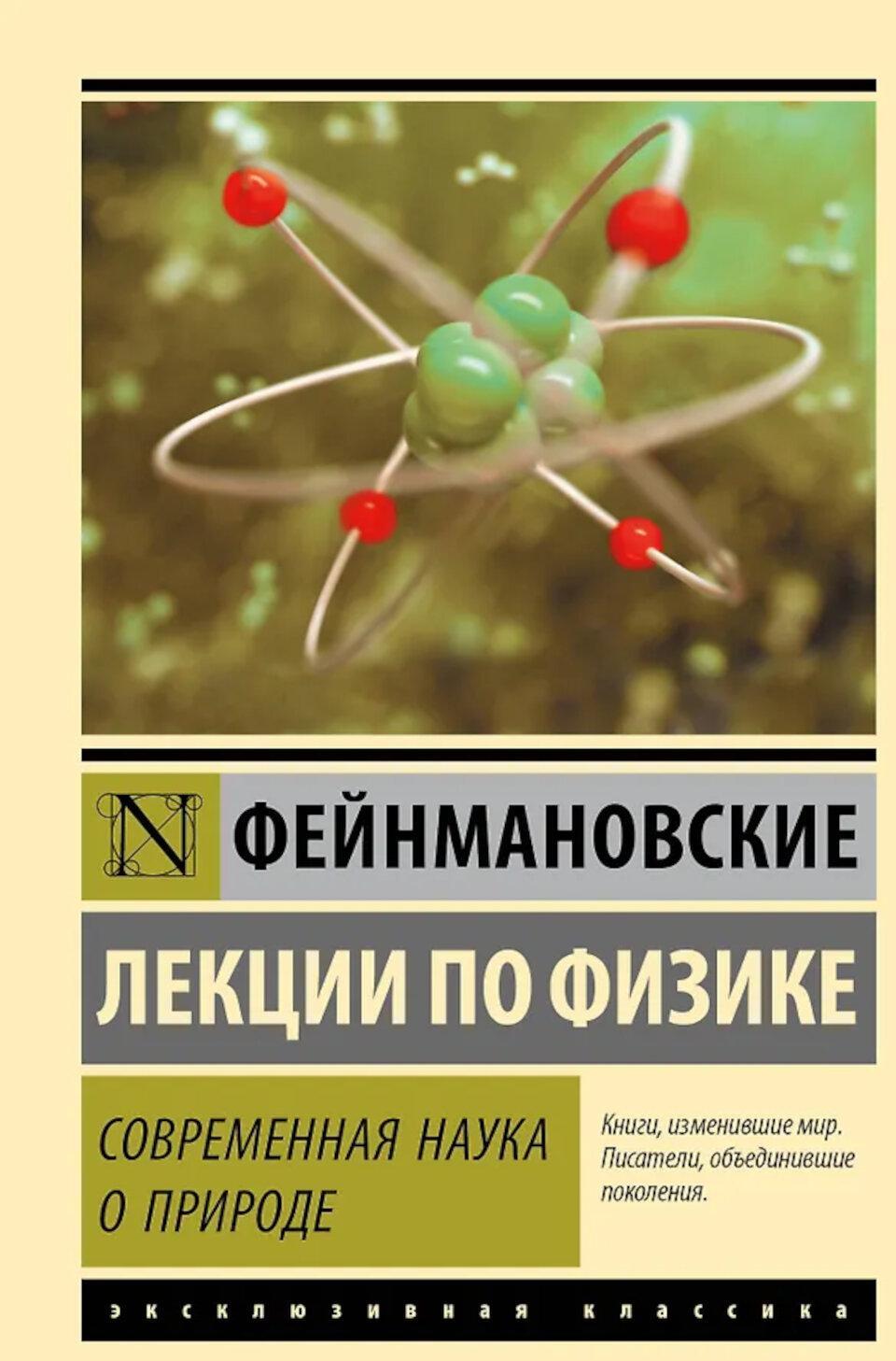 Фейнмановские лекции по физике. Современная наука о природе