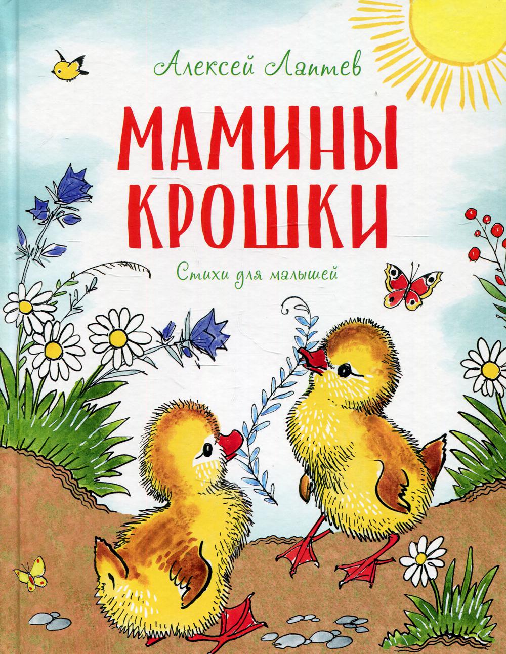 Мамины крошки