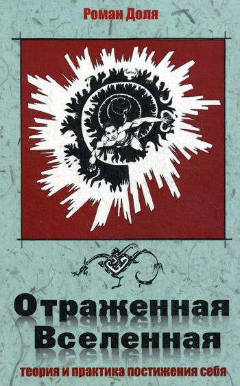 Отраженная Вселенная. Теория и практика постижения себя. 2-е изд