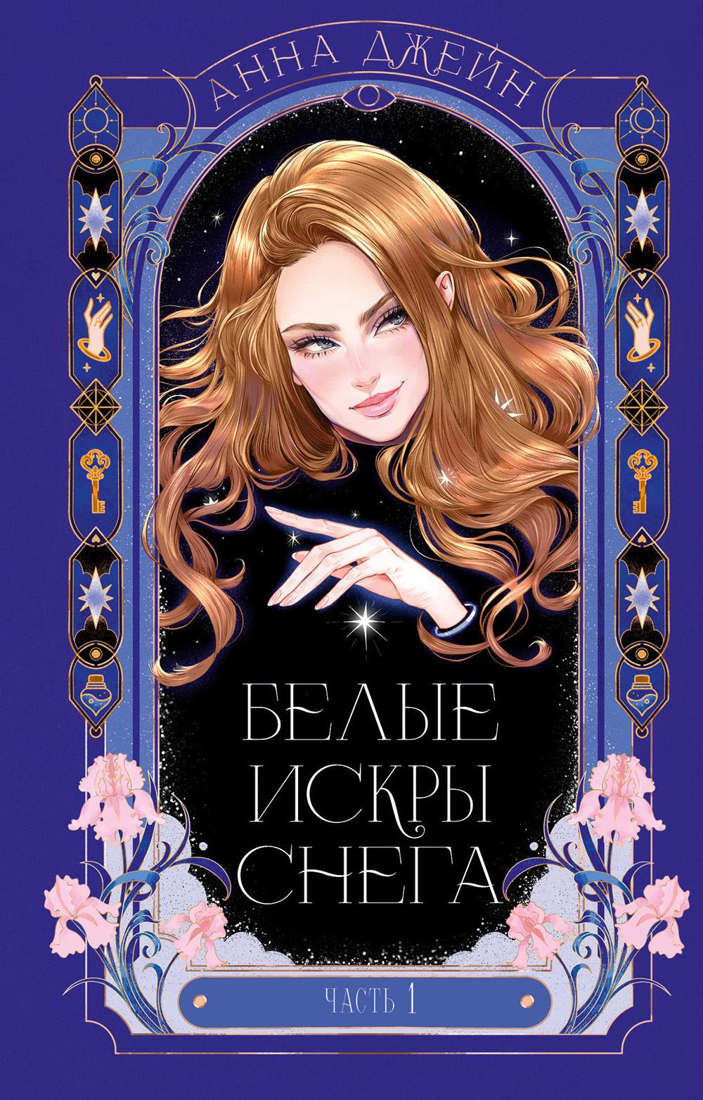 Белые искры снега. Ч. 1