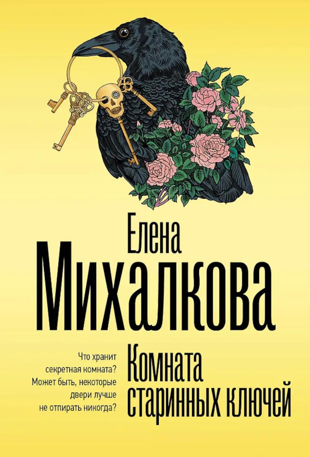 Комната старинных ключей: роман