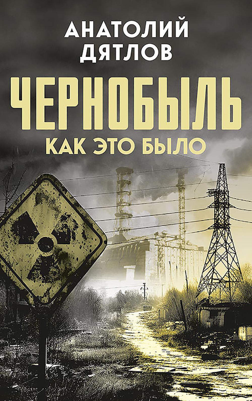 Чернобыль. Как это было