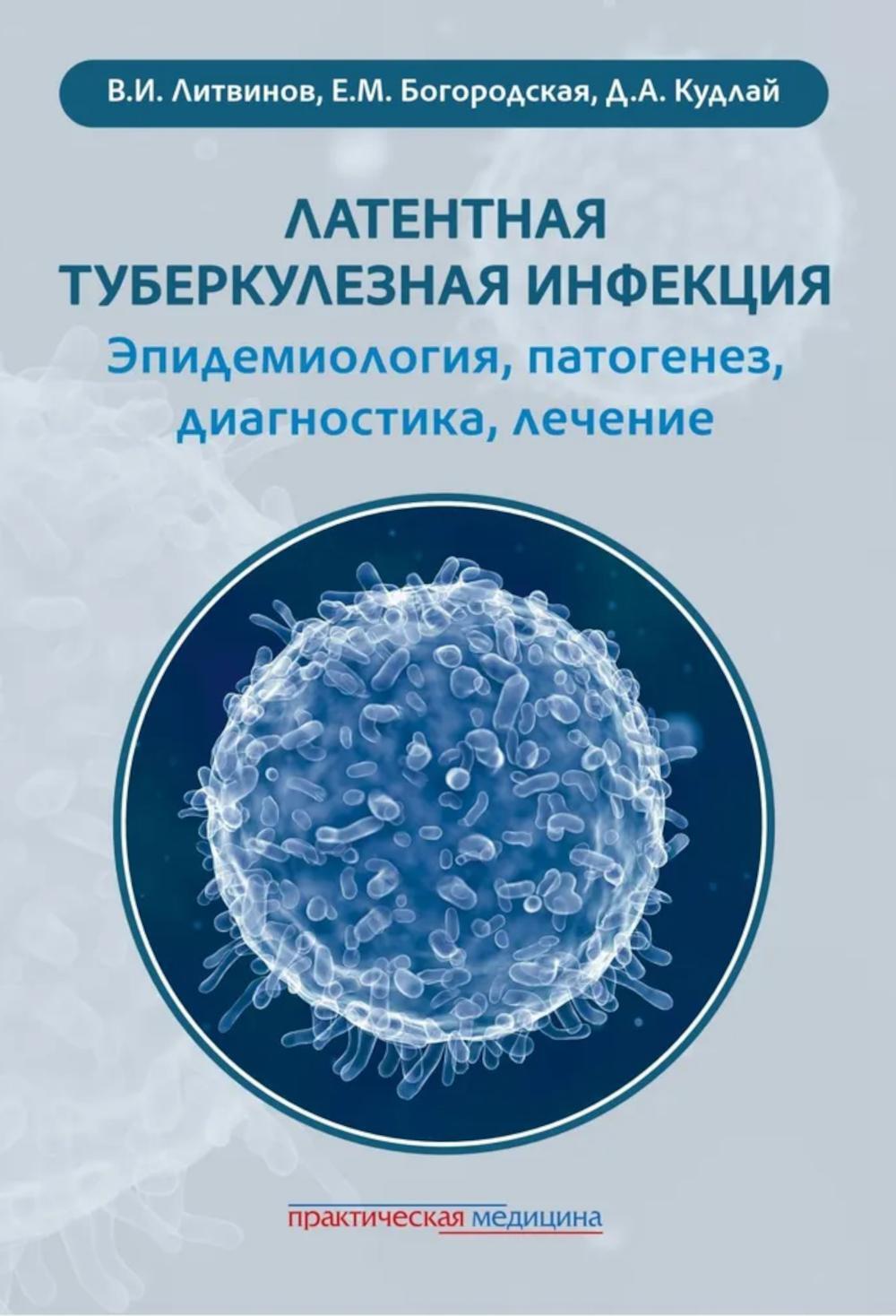 Латентная туберкулезная инфекция: эпидемиология, патогенез, диагностика, лечение