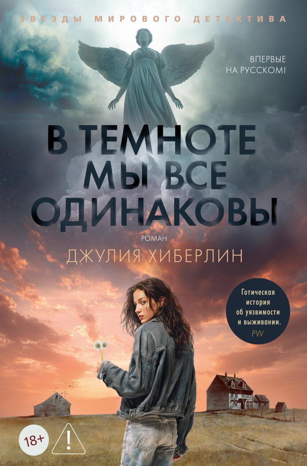 В темноте мы все одинаковы: роман