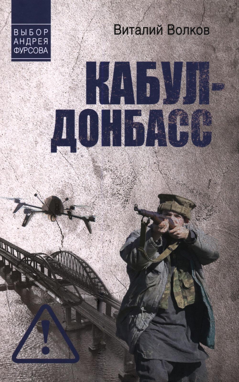 Кабул - Донбасс