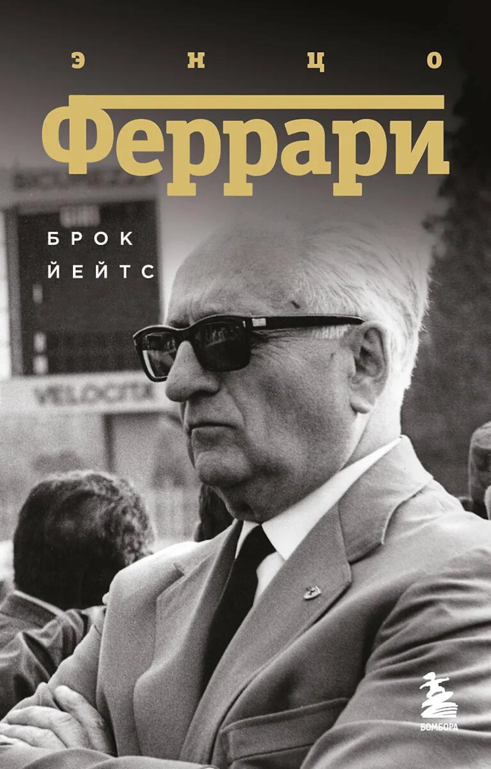 Энцо Феррари: биография