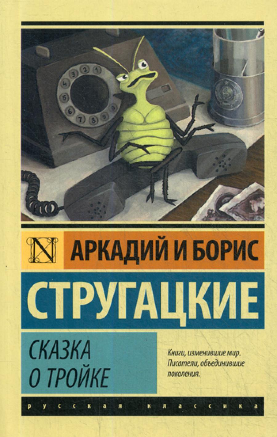 Сказка о Тройке. Сказка о Тройке- 2: повести