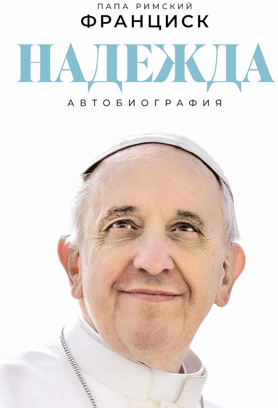 Надежда: Автобиография