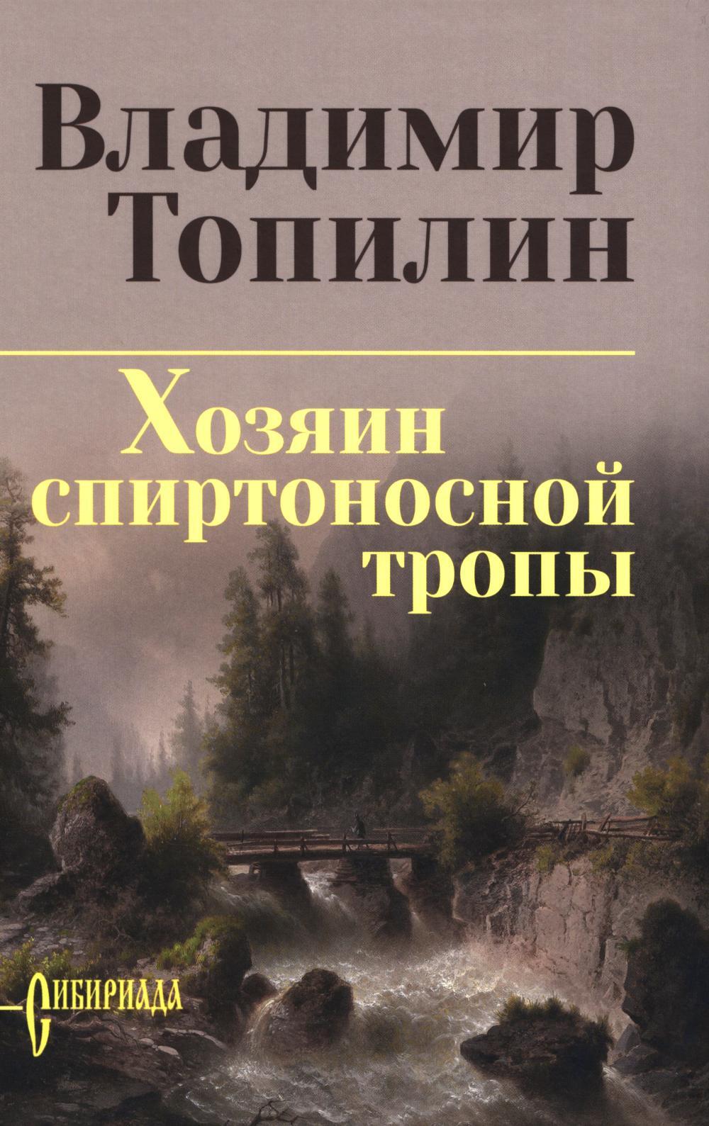Хозяин спиртоносной тропы