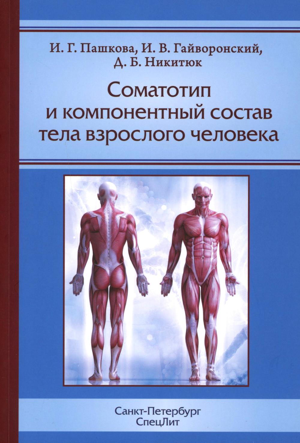 Соматотип и компонентный состав тела взрослого человека. 2-е изд., стер