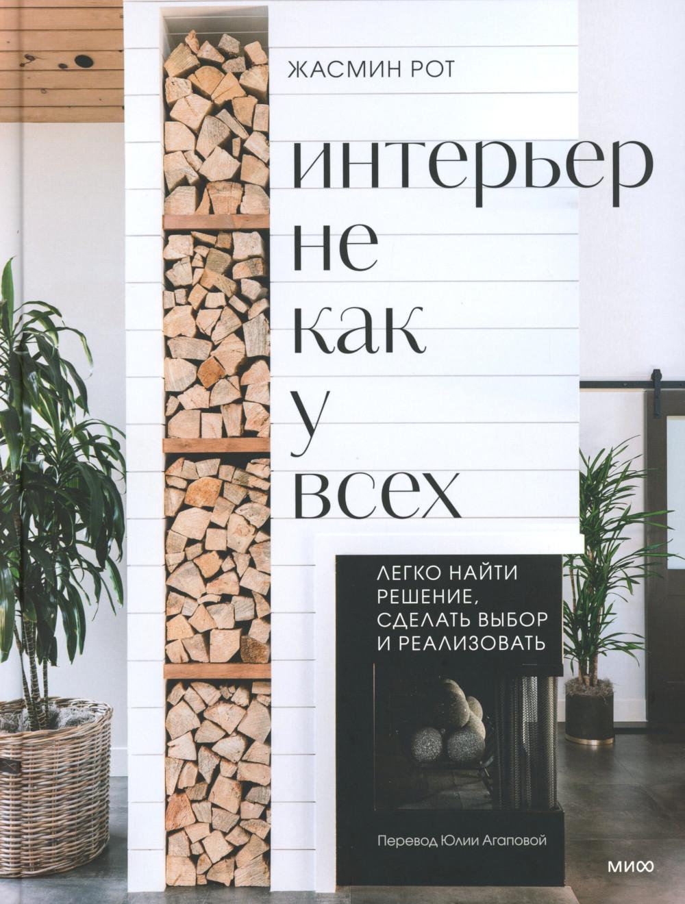 Интерьер не как у всех. Легко найти решение, сделать выбор и реализовать