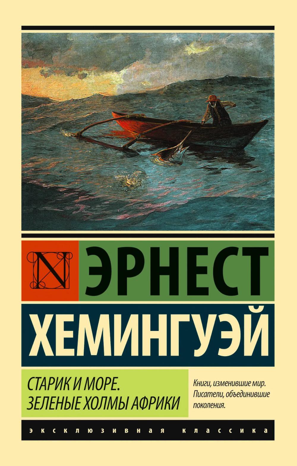 Старик и море. Зеленые холмы Африки: повести