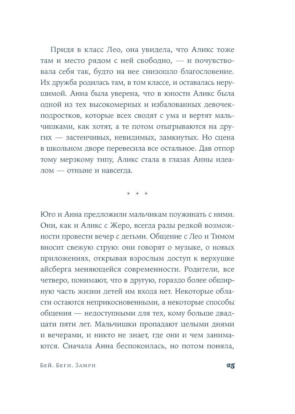 Бей. Беги. Замри