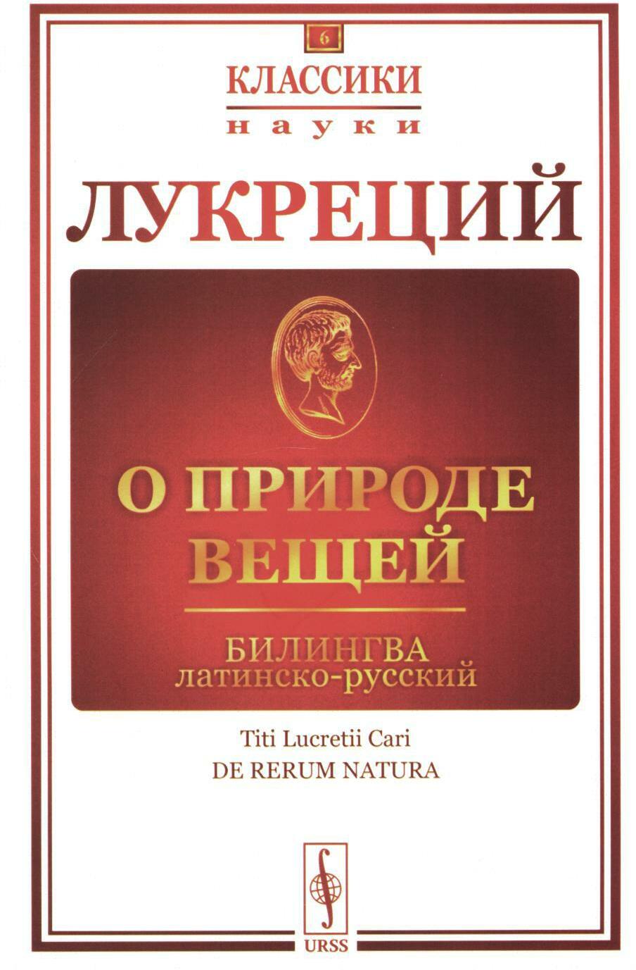 О природе вещей: Билингва латинско-русский