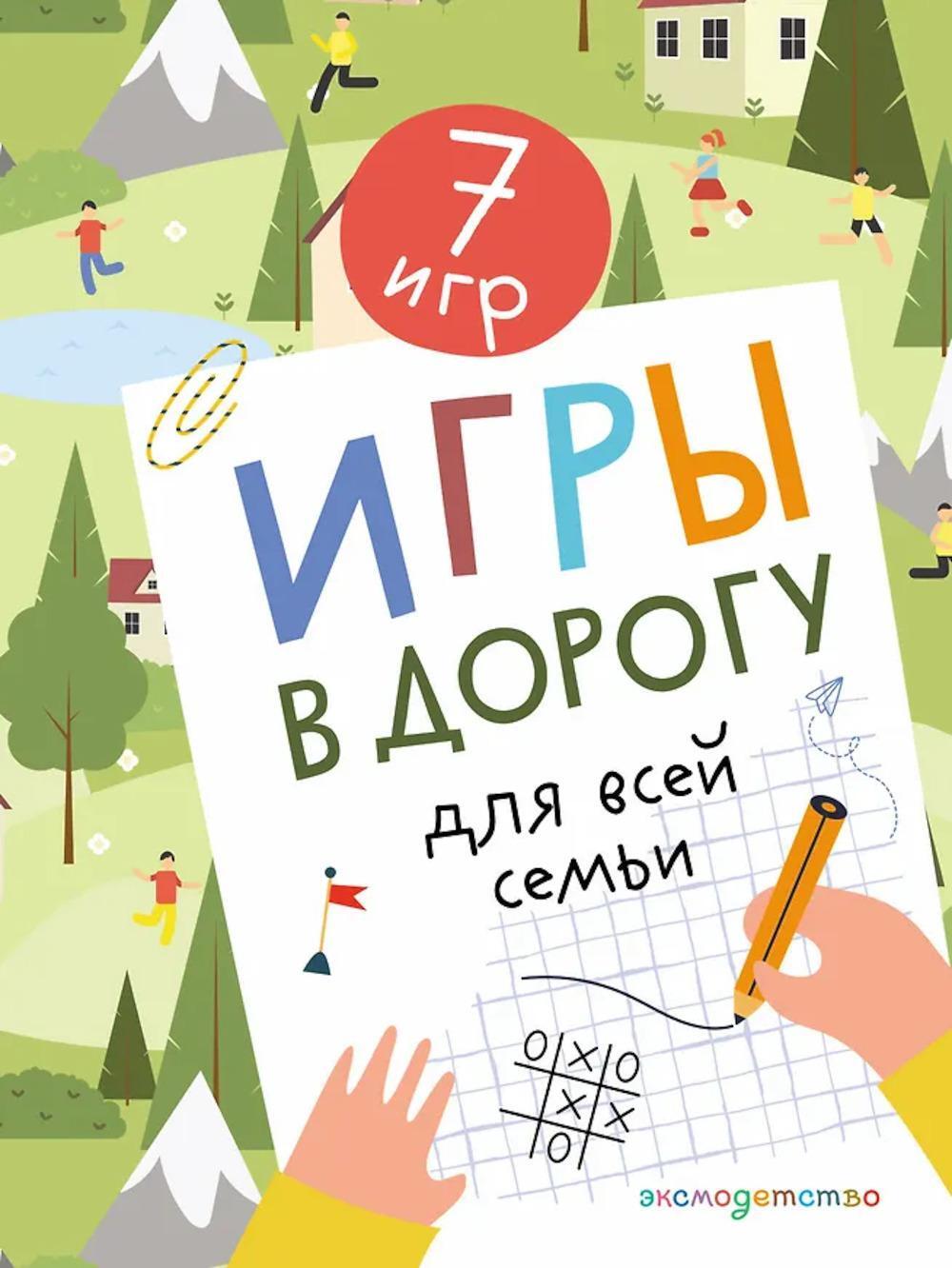 Игры в дорогу для всей семьи