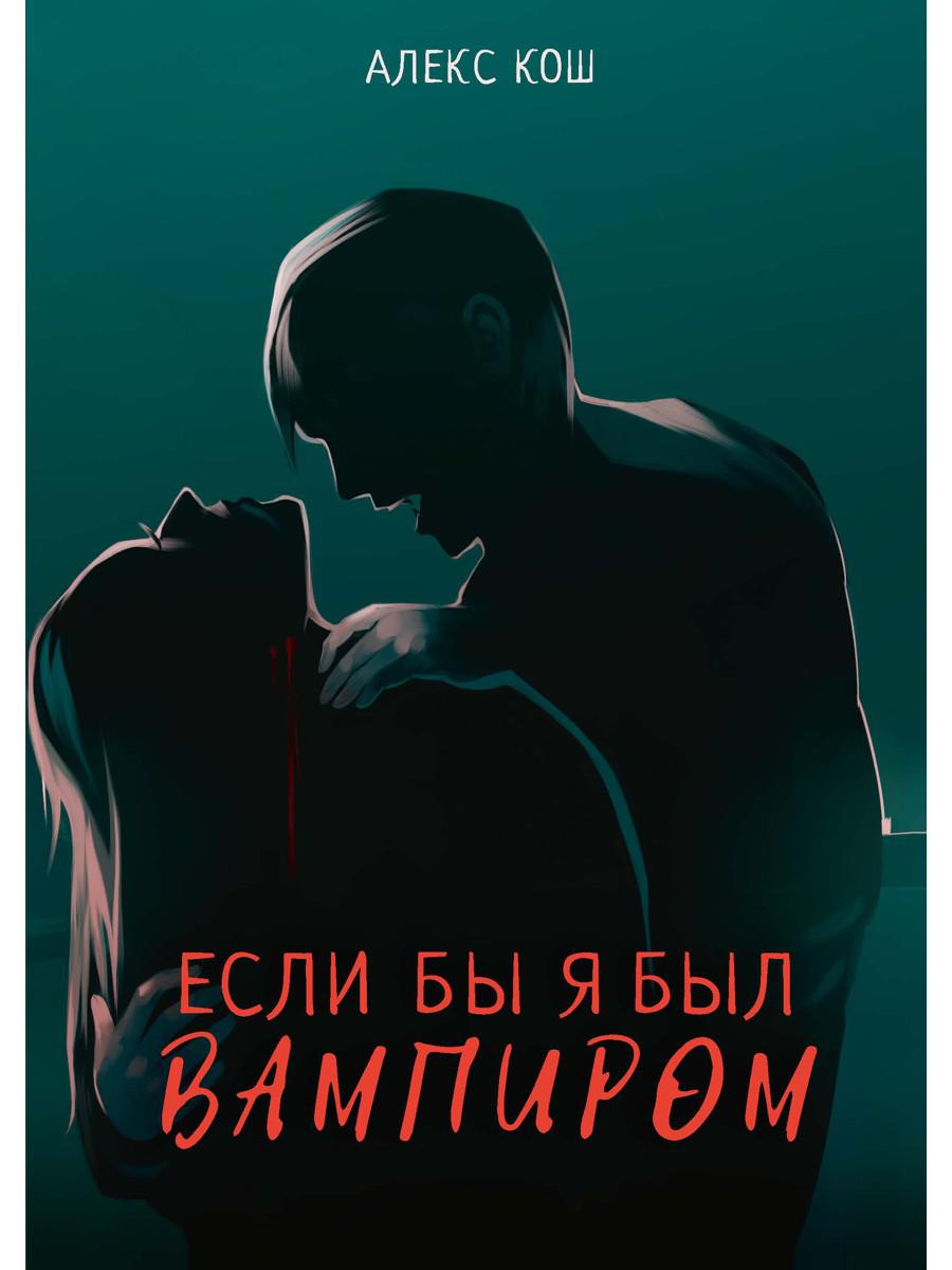 Если бы я был вампиром