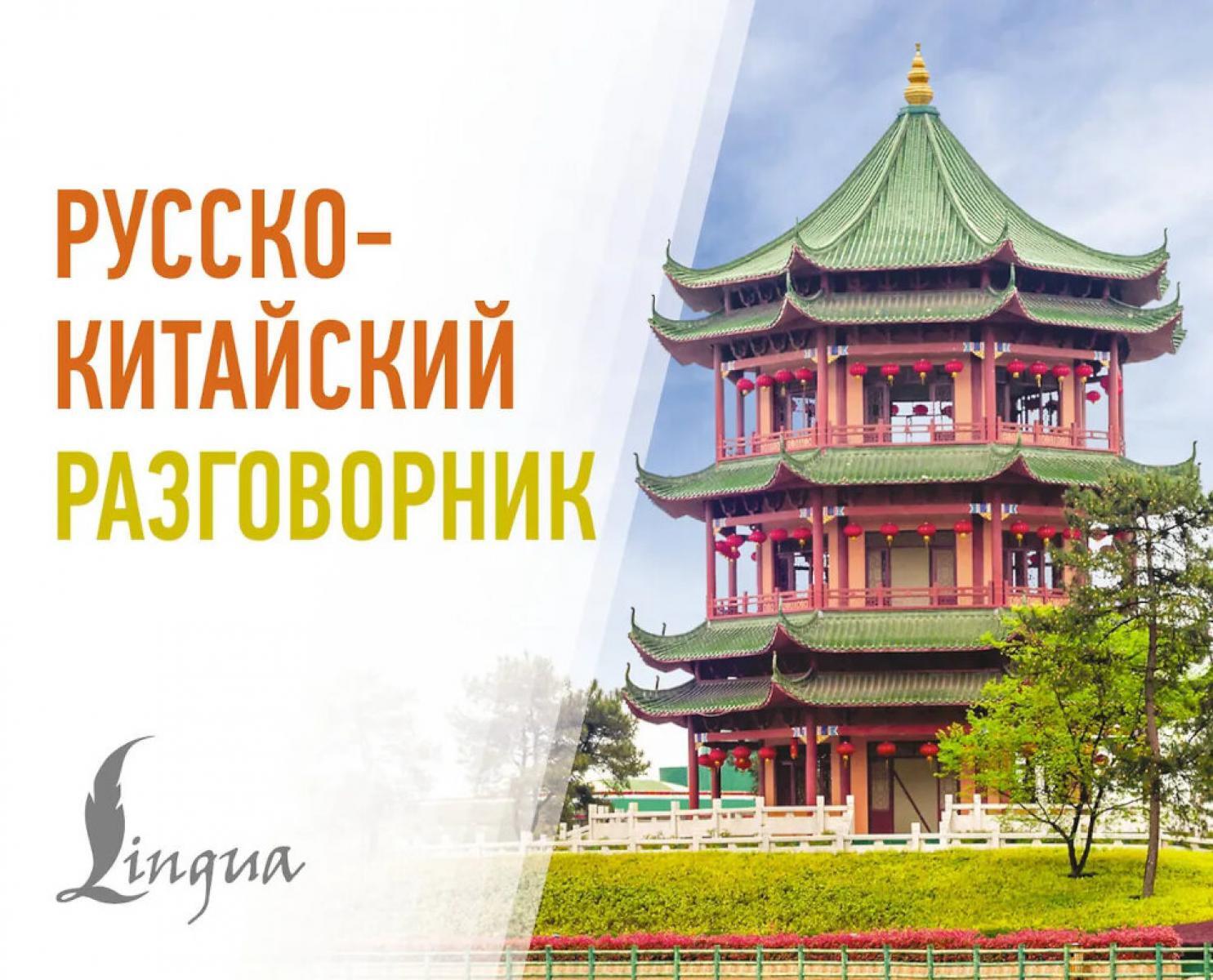 Русско-китайский разговорник