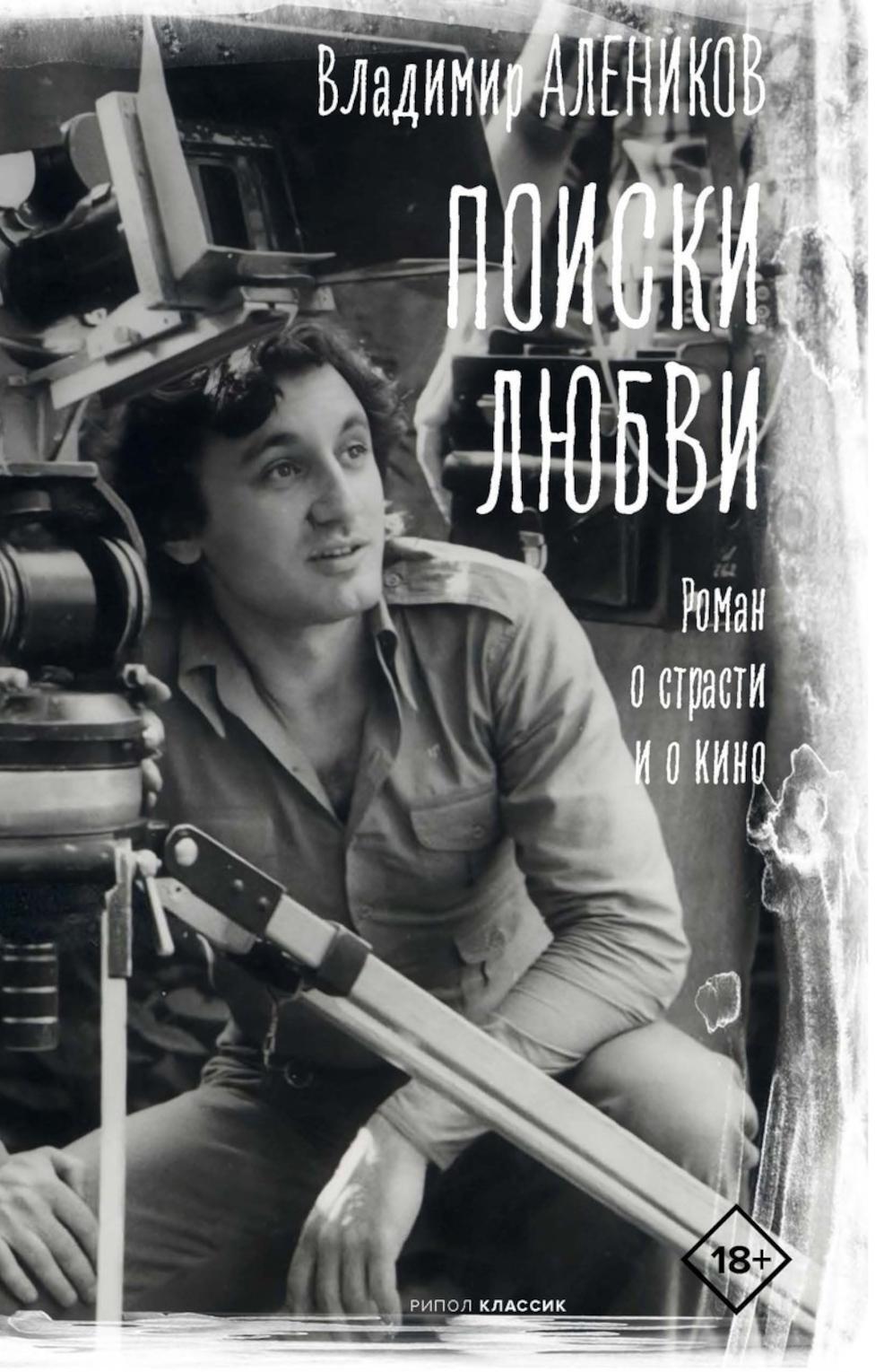 Поиски любви