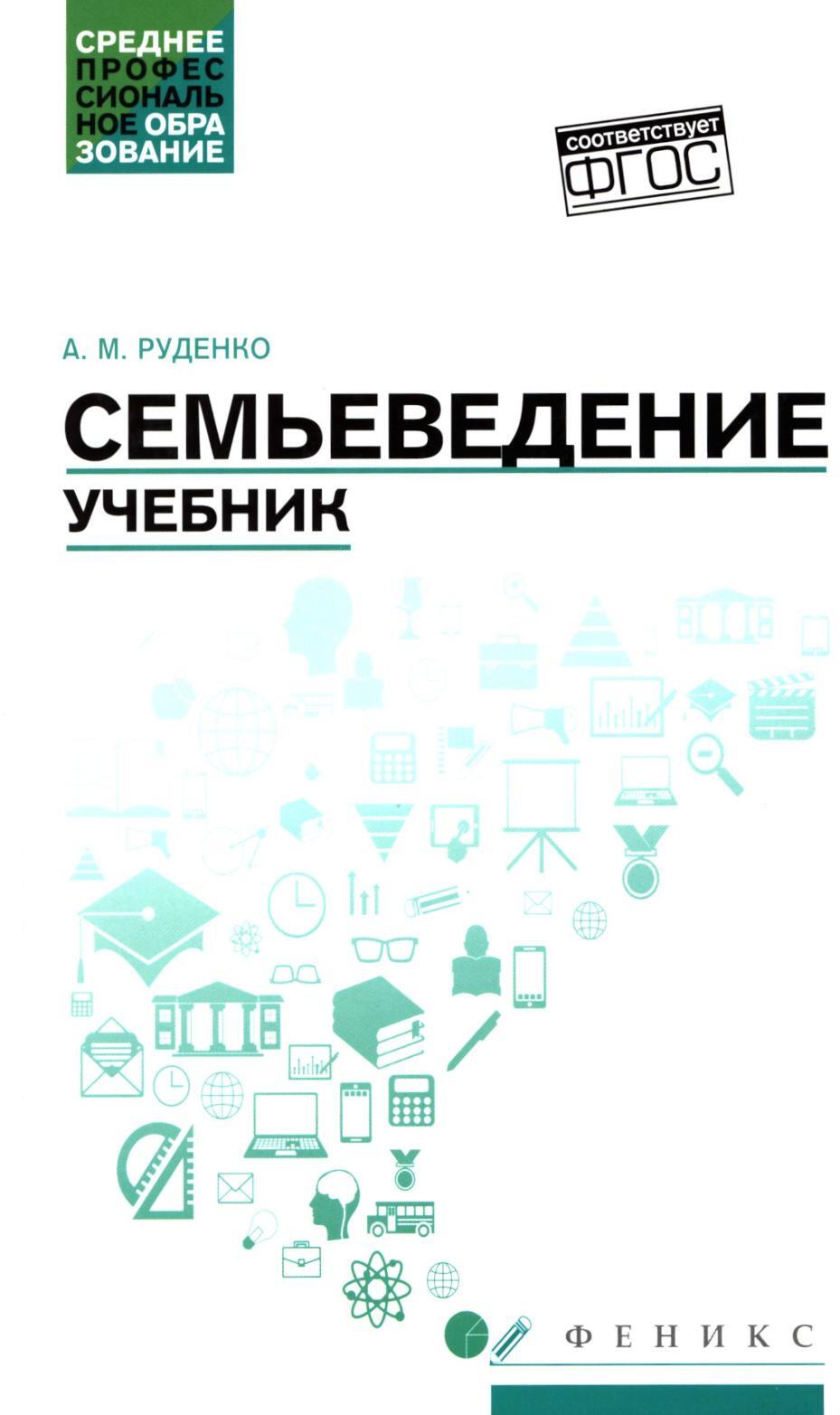 Семьеведение: учебник