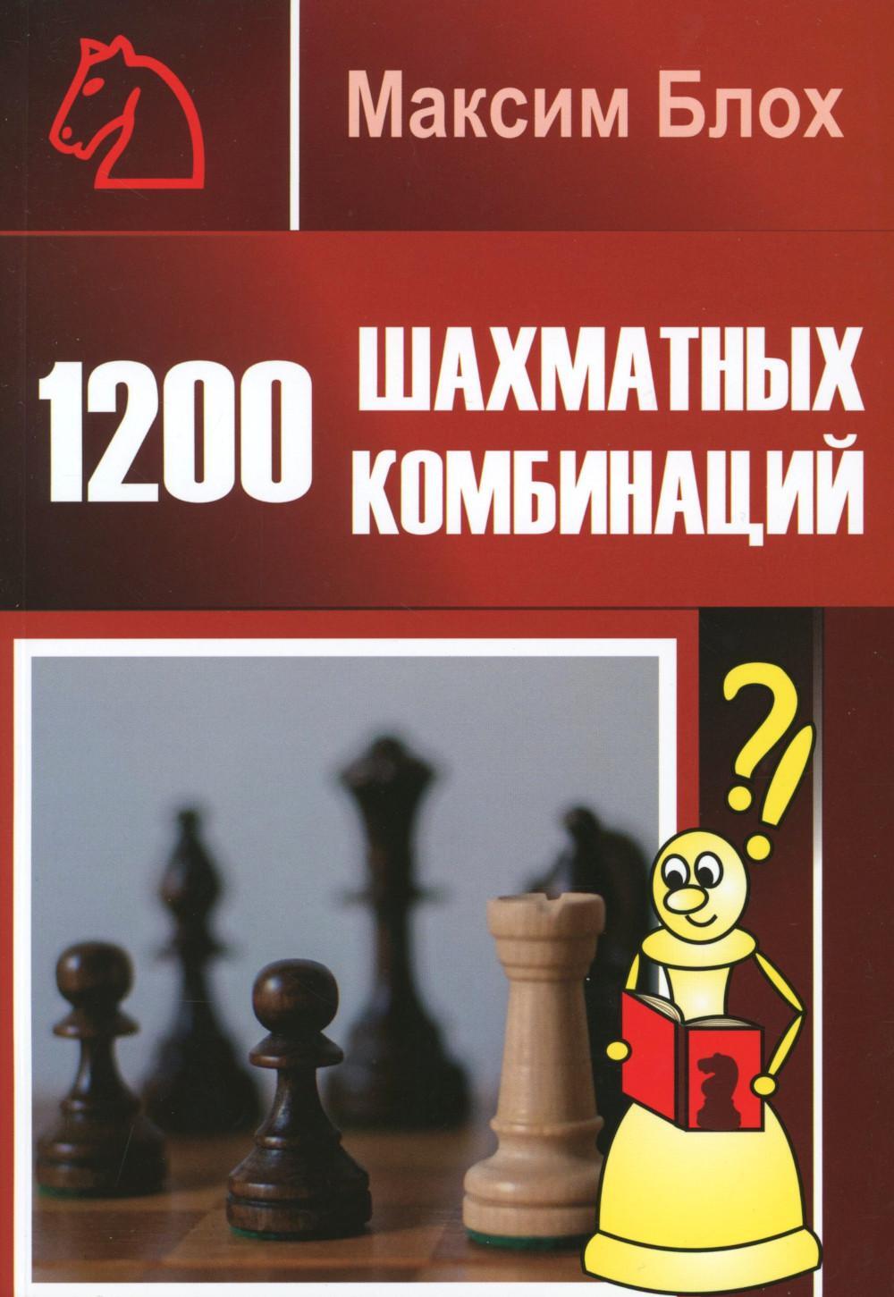 1200 шахматных комбинаций