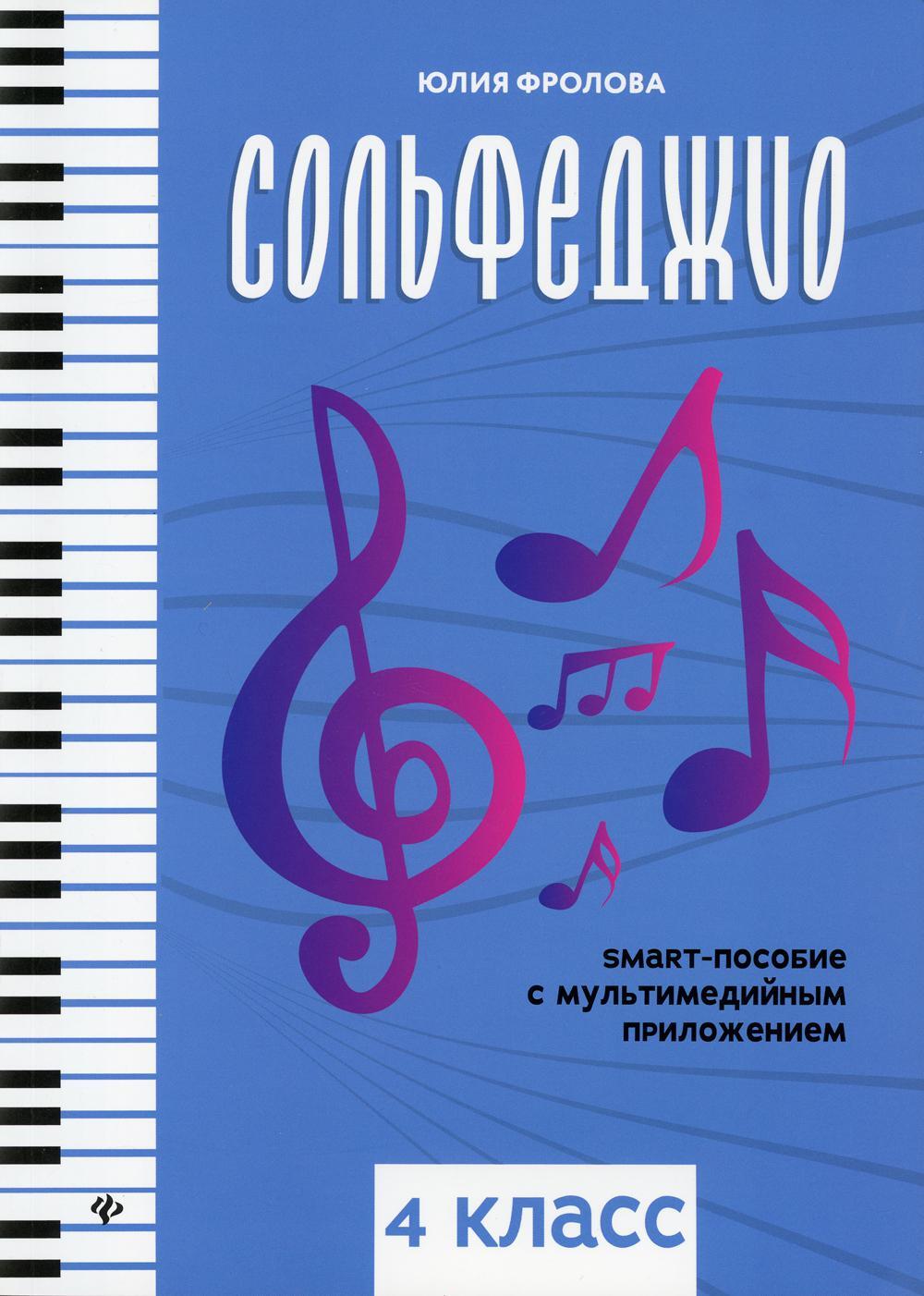Сольфеджио: smart-пособие с мультимедийным приложением: 4 кл.: Учебное пособие. 2-е изд