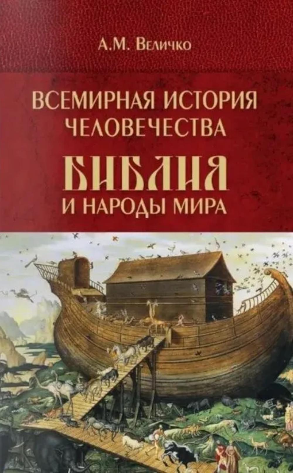 Всемирная история человечества. Библия и народы мира. В 2 т. Т. 1