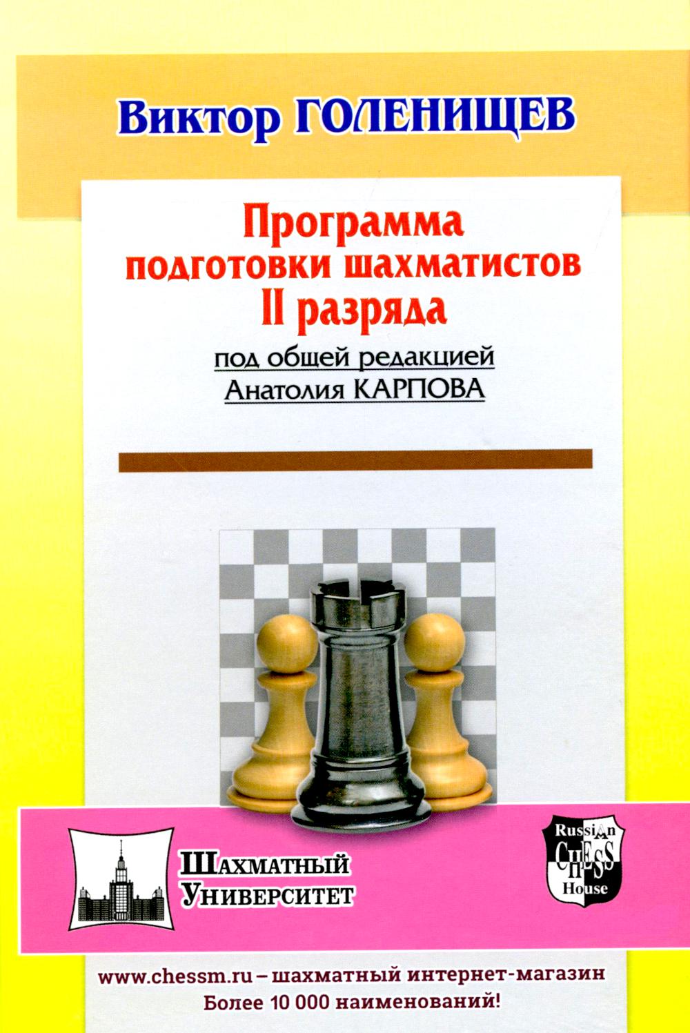 Программа подготовки шахматистов II разряда