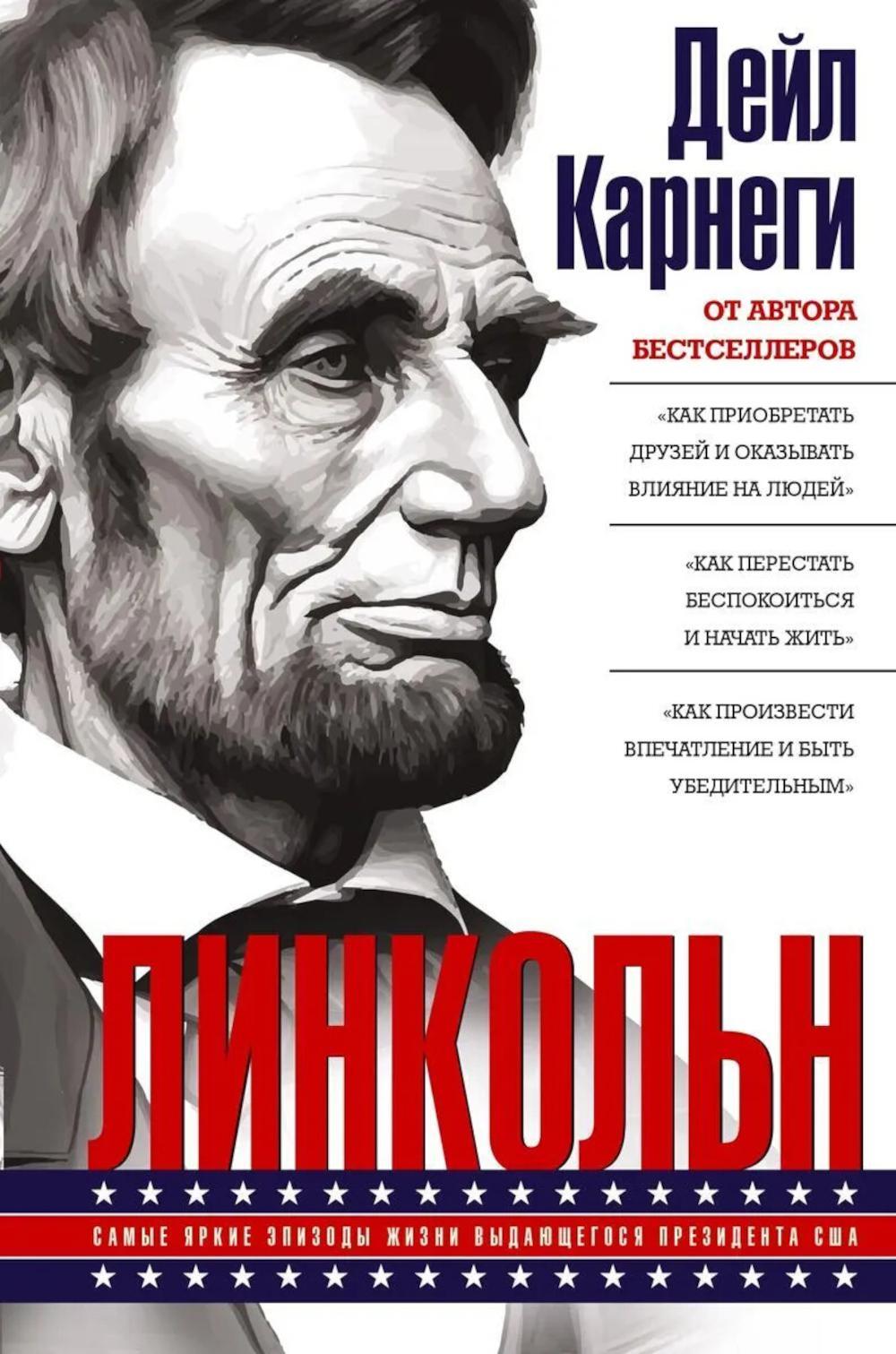 Линкольн. Самые яркие эпизоды жизни выдающегося президента США