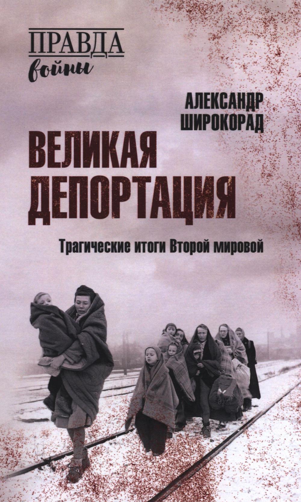 Великая депортация. Трагические итоги Второй мировой