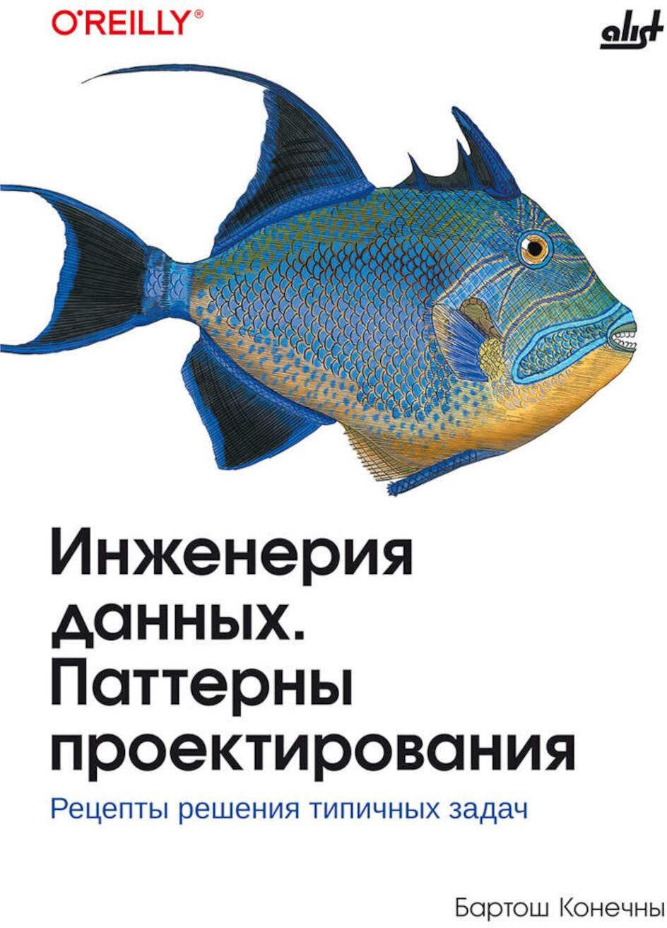 Инженерия данных. Паттерны проектирования