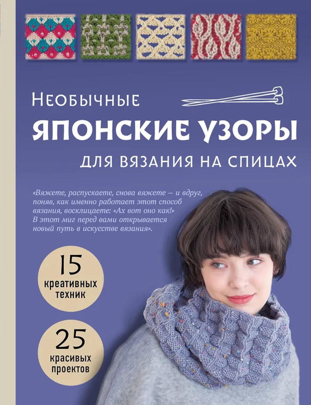Необычные японские узоры для вязания на спицах:15 креативных техник, 25 красивых проектов