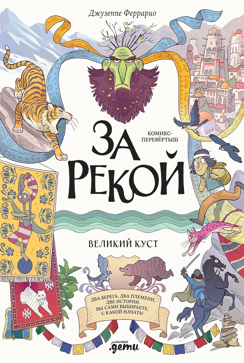 За рекой. Комикс-перевертыш