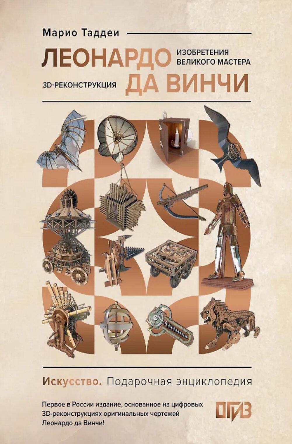 Леонардо да Винчи. Изобретения великого мастера. 3D-реконструкция