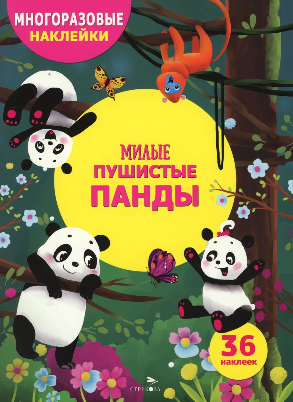 Милые пушистые панды. (36 наклеек)