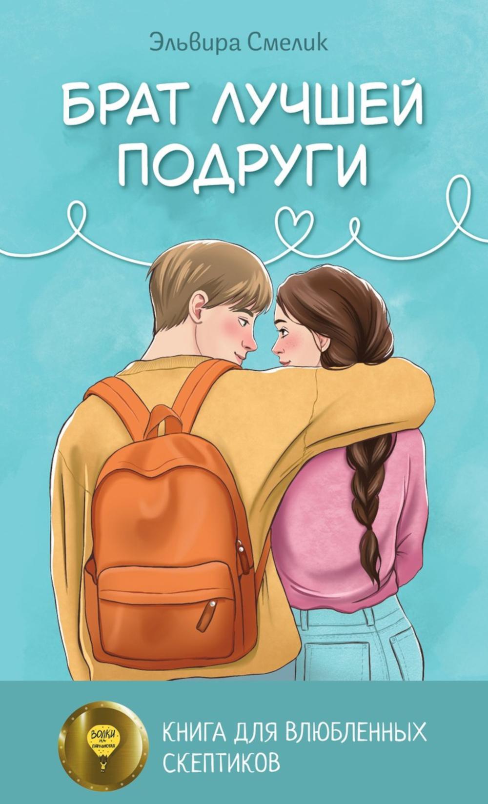 Брат лучшей подруги