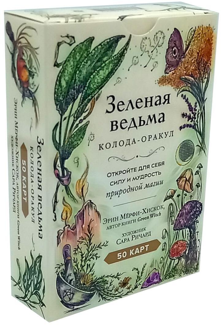 Зеленая ведьма. Колода-оракул. Откройте для себя силу и мудрость природной магии (50 карт и руководство)
