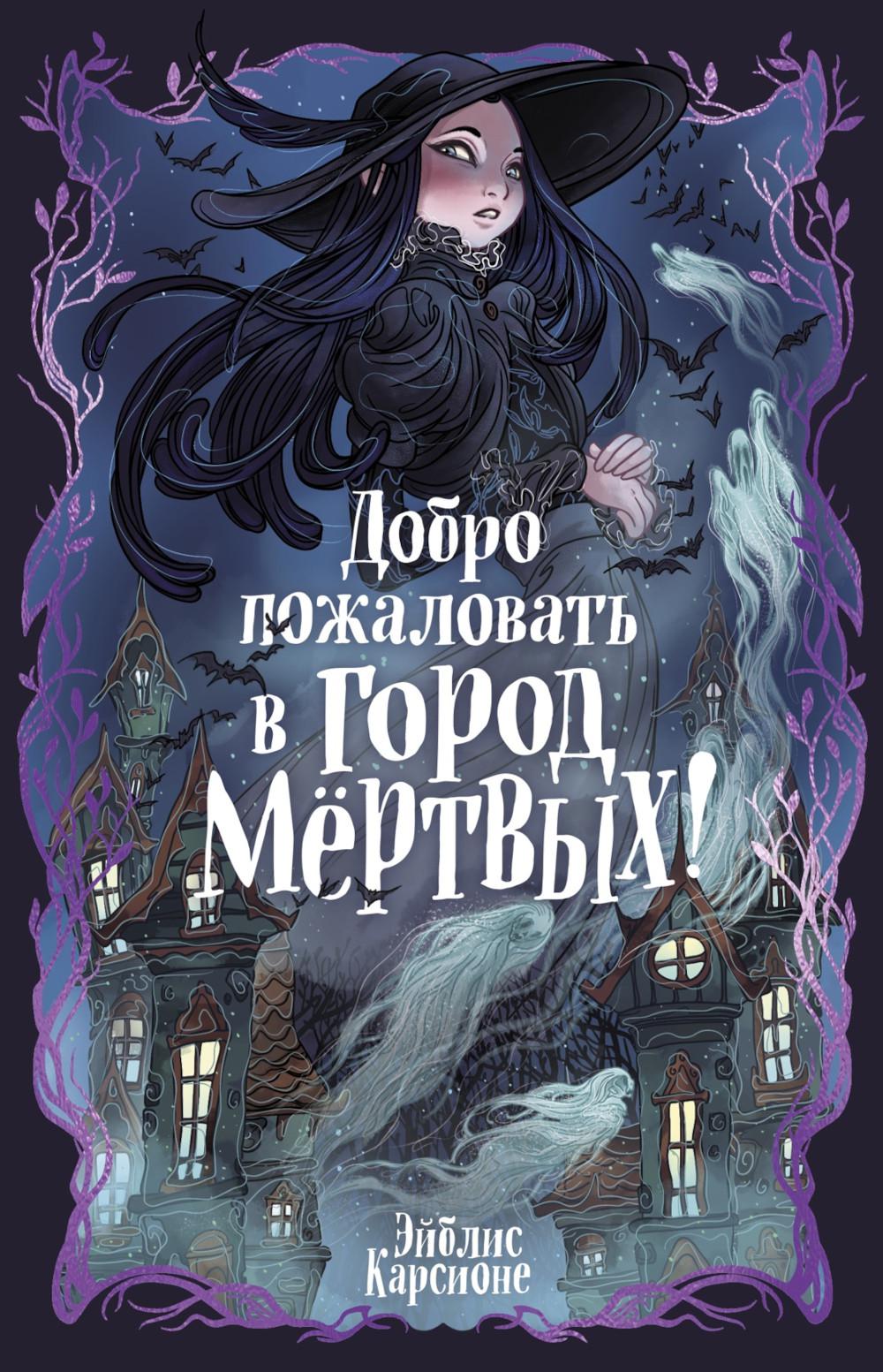 Добро пожаловать в город мертвых!