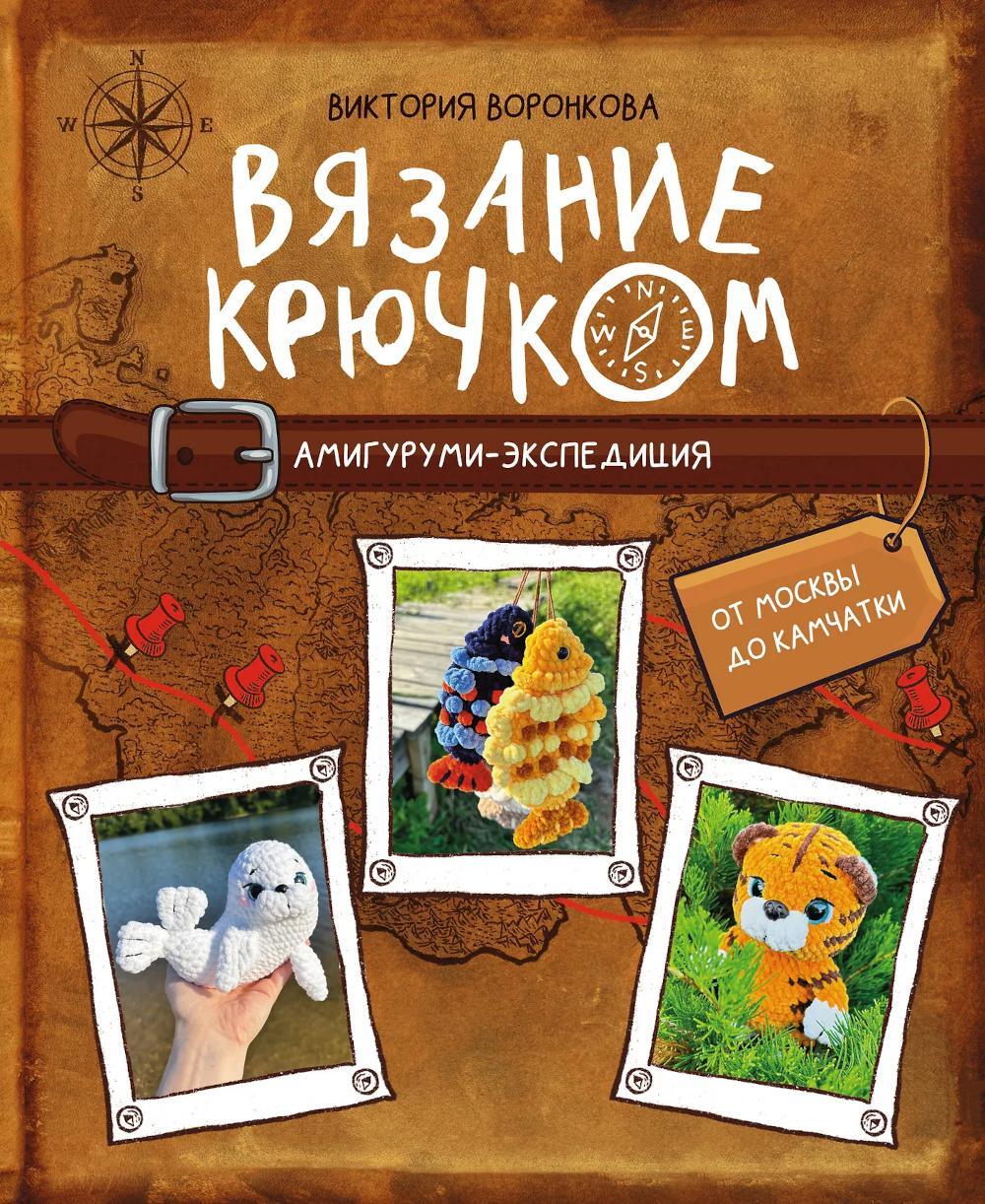 Вязание крючком. Амигуруми-экспедиция. От Москвы до Камчатки