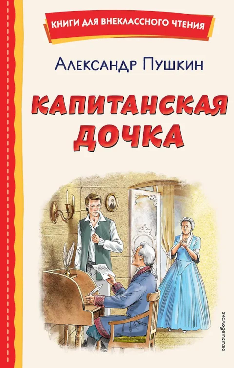 Капитанская дочка