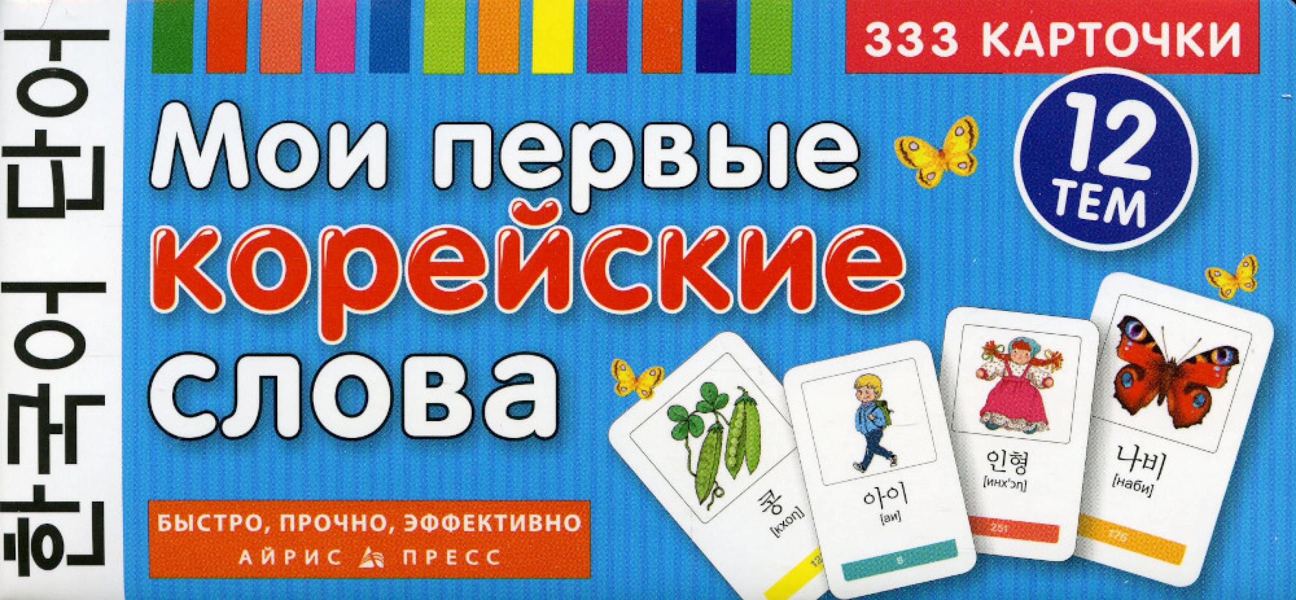 Мои первые корейские слова. 333 карточки для запоминания