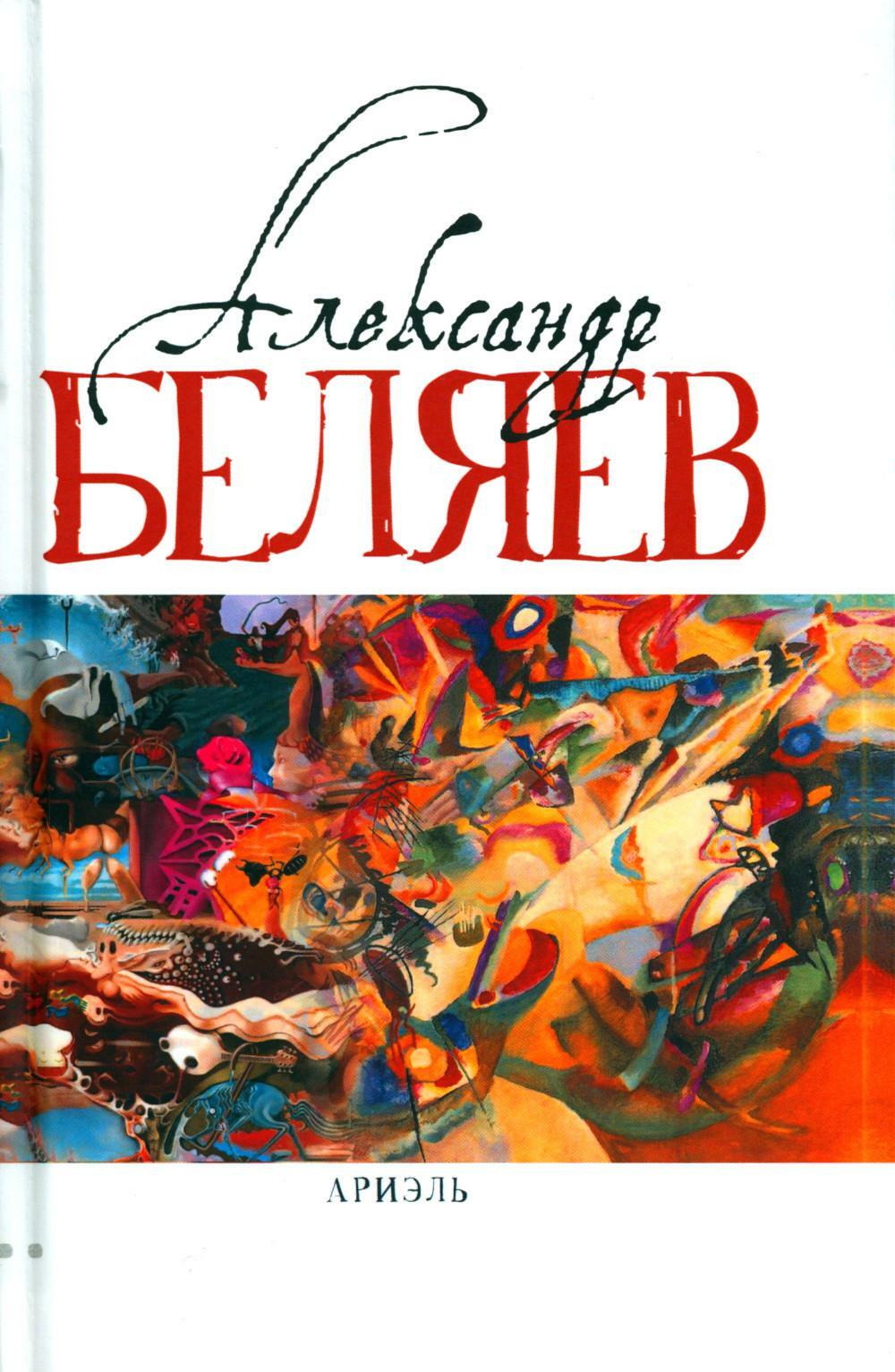 Ариэль (Звезда КЭЦ; Лаборатория Дубльвэ; Человек, нашедший свое лицо; Ариэль). В 5 томах. Том 4